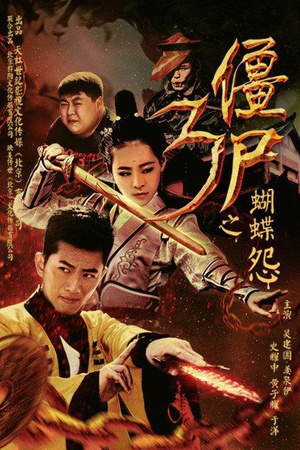 僵尸3之蝴蝶怨 (2016)