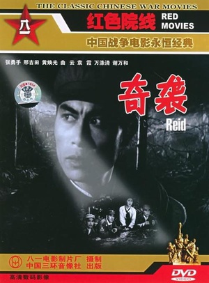 奇袭 (1960)