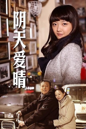 阴天爱晴 (2012)