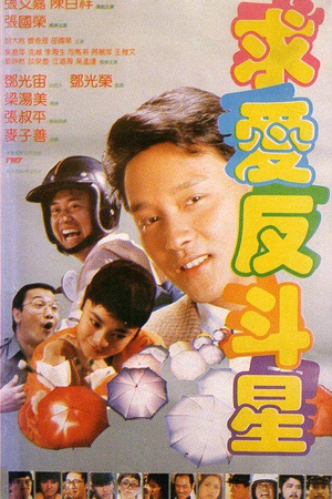 求爱反斗星 (1985)