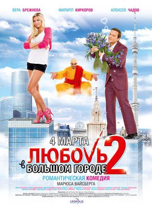 爱在大都市 2 (2010)