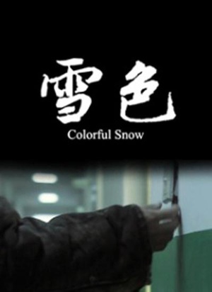 雪色 (2012)