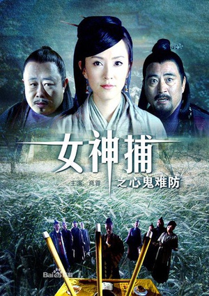 女神捕之心鬼难防 (2007)