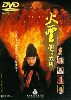 火云传奇 (1994)