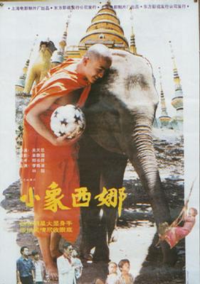 小象西娜 (1996)