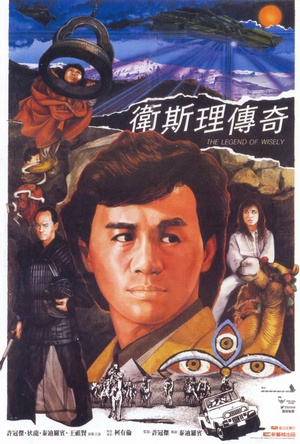 卫斯理传奇 (1987)