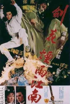 剑花烟雨江南 (1977)