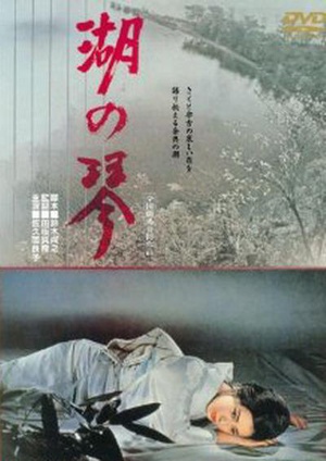 湖之琴 (1966)