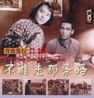 不能走那条路 (1954)