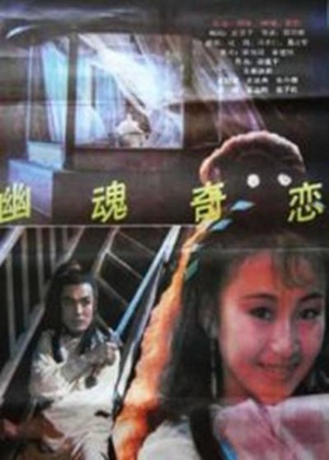 幽魂奇恋 (1992)