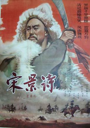 宋景诗 (1955)