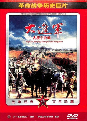 大进军——大战宁沪杭 (1999)