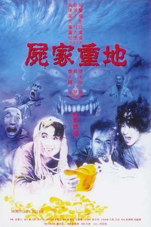 尸家重地 (1990)