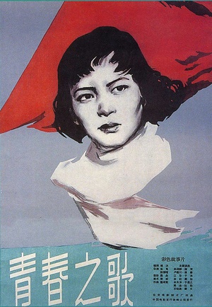 青春之歌 (1959)