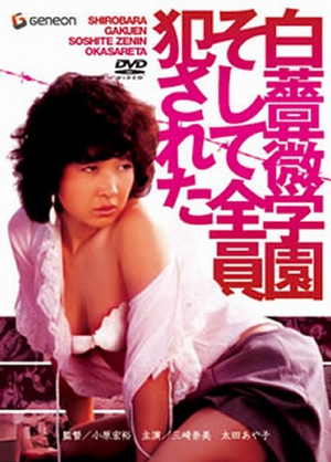白蔷薇学园    全员侵犯 (1982)