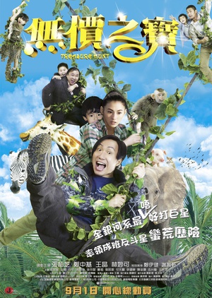 无价之宝 (2011)