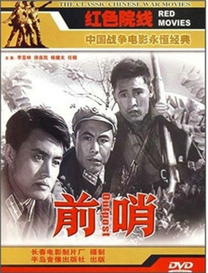 前哨 (1959)