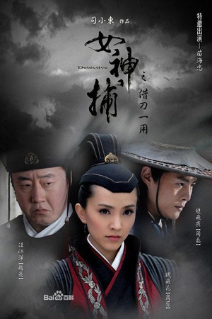 女神捕之借刀 (2007)