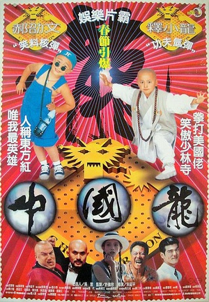 中国龙 (1995)