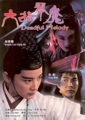 六指琴魔 (1994)