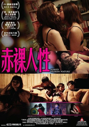 赤裸人性 (2012)