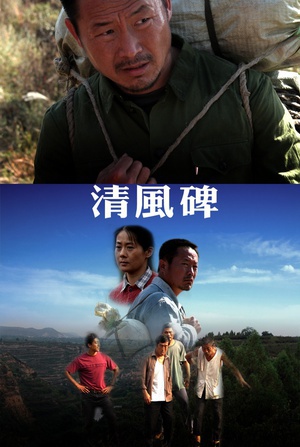 清风碑 (2010)
