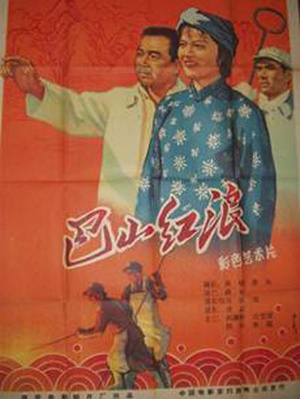 巴山红浪 (1961)