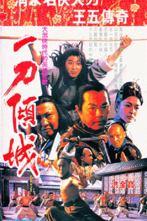 一刀倾城 (1993)