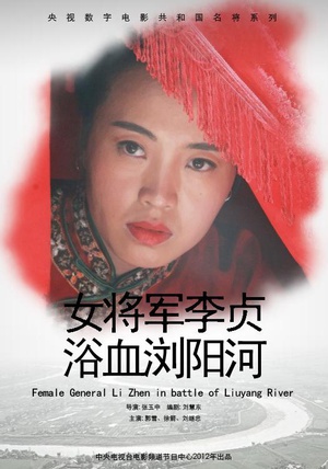 女将军李贞浴血浏阳河 (2012)