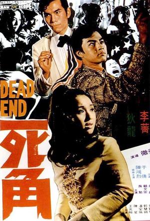 死角 (1969)