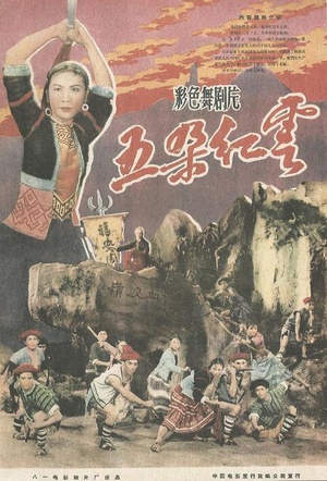 五朵红云(舞剧) (1959)