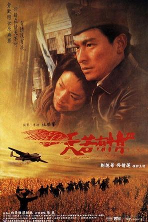 天若有情3烽火佳人 (1996)