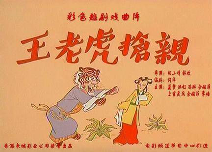 王老虎抢亲 (1960)