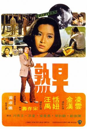 早熟 (1974)