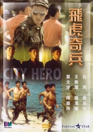 飞虎奇兵 (1985)