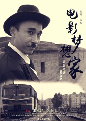 电影梦想家 (2014)