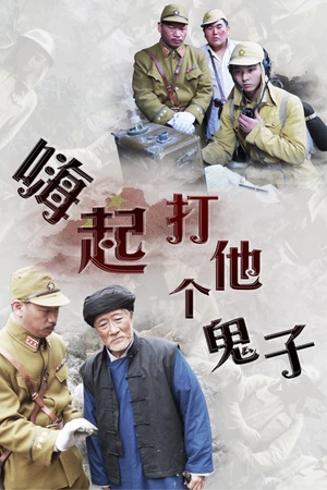嗨起，打他个鬼子 (2013)