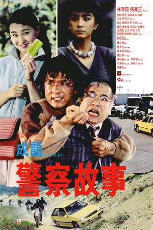 警察故事 (1985)