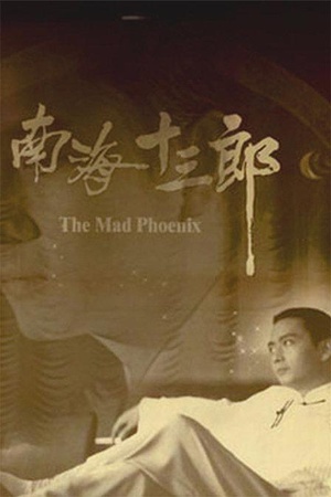 南海十三郎 (1997)