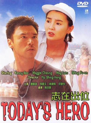 志在出位 (1991)