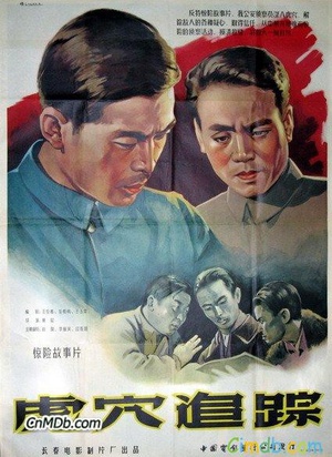 虎穴追踪 (1956)
