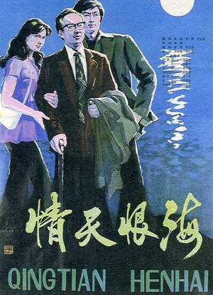 情天恨海 (1980)