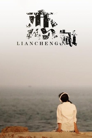 恋城 (2013)