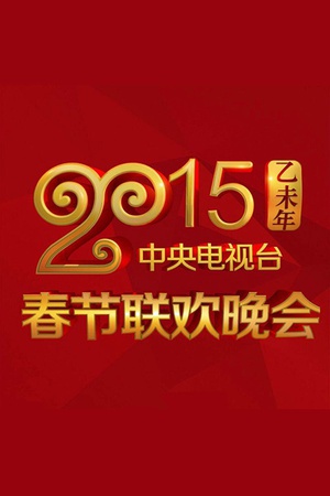 2015年中央电视台春节联欢晚会 (2015)