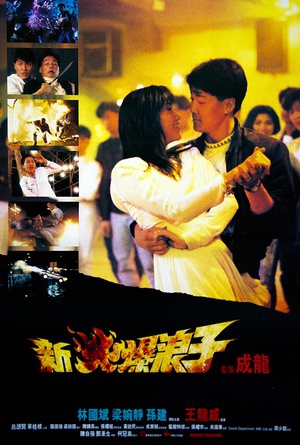 火爆浪子 (1991)