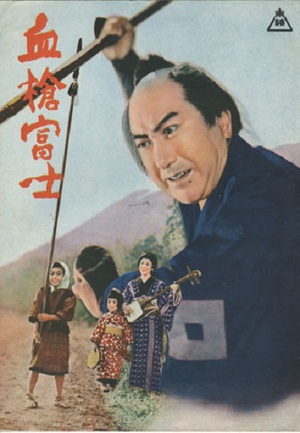 血枪富士 (1955)
