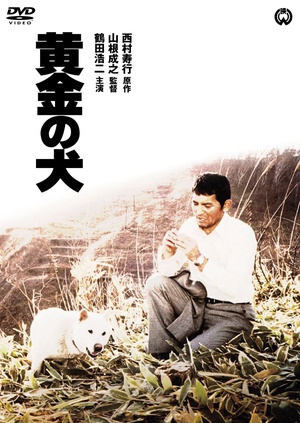 黄金之犬 (1979)