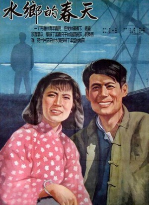 水乡的春天 (1955)