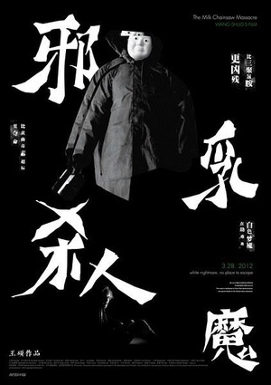 邪乳杀人魔 (2012)
