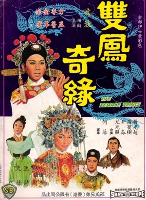 双凤奇缘 (1964)